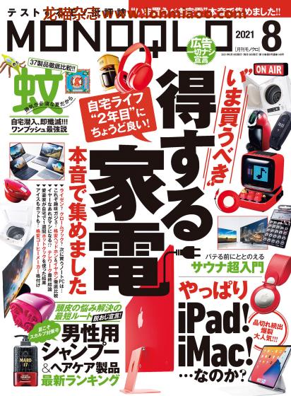 [日本版]MONOQLO 商品测评 购物情报PDF杂志 2021年8月刊